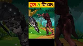 Bangla Cartoon | Rupkothar Golpo | Bhuter Cartoon | Bengali Story 378 #shorts