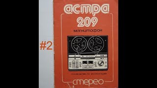 #2 Магнитофон Астра 209 стерео. Воспроизведение.