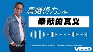 晨曦得力：2024年10月24 | 林后 8:1-3  | 奉献的真义