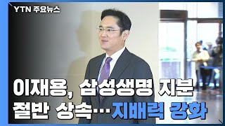 이재용, 삼성생명 지분 절반 상속...삼성전자 지배력 한층 강화 / YTN