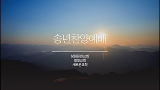 2024 송년찬양예배