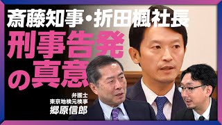 【斎藤知事らを刑事告発の理由】折田さん告発は苦渋の決断｜選挙のルールと公選法が崩れている｜折田さんnote投稿の経緯を検証すると…｜立花孝志への対応【郷原信郎】