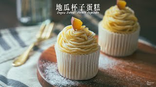 【療癒音樂版】超好吃！〖全素地瓜杯子蛋糕 (蕃薯)〗｜How to make VEGAN SWEET POTATO CUPCAKE  (recipe) (Eng Sub)｜ASMR