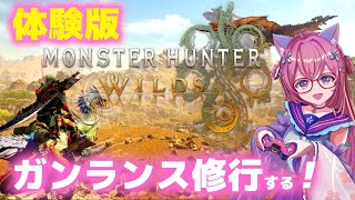 【モンハンワイルズ OBT2】ガンランス 修行開始！！🌸monster hunter wilds【朝美しるこ】