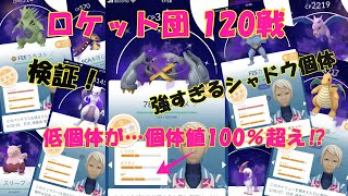 ロケット団占拠イベント120戦 シャドウポケモン検証