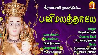 பனிமய மாதா பாடல் | Our Lady of Snow Song | Panimaya Thaye | Singer Priya Hemesh | Dr.A.Jesuraja