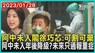 阿中未入閣徐巧芯:可割可棄　年後降級?未來只通報重症 | 十點不一樣 20230128@TVBSNEWS01