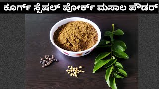 Coorg special Pork masala powder/ಕೊಡಗಿನ ಪೋರ್ಕ್ ಪಂದಿ ಕರಿ ಮಸಾಲ ಪುಡಿ/    Black masala powder