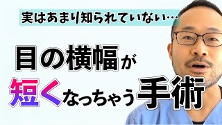 目尻切開は横ではなく下に広がる手術【#094】