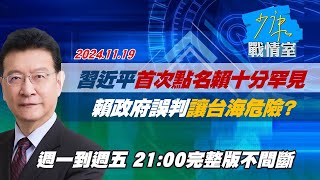 【完整版不間斷】習近平首次點名賴清德十分罕見 賴政府誤判讓台海危險？少康戰情室20241119