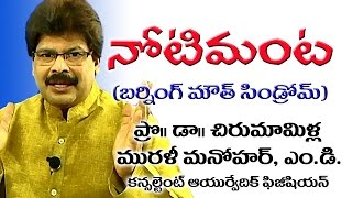 Burning Mouth Syndrome, Ayurveda Treatment in Telugu by Dr. Murali Manohar