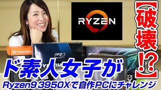 【破壊!?】ド素人女子がハイスペック自作PCに挑戦！RYZEN ライゼン 9 3950X編