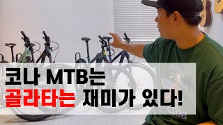 코나 입문형 MTB 휠사이즈 선택 Tip 27.5인치 vs 29인치 (프로세스134, 신더콘, 마후나, 카후나)