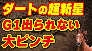 ダートの超新星がG1に出られない大ピンチ