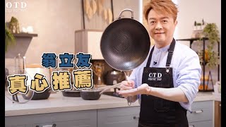 是什麼好東西 讓我用過再也回不去?翁立友XCOTD 3D立體蜂巢鍋