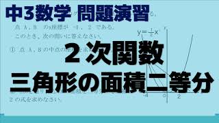 中3数学 2次関数 三角形の面積二等分