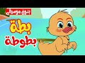 أغنية بطة بطوطة بدون موسيقى |  قناة أسرتنا