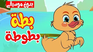 أغنية بطة بطوطة بدون موسيقى |  قناة أسرتنا