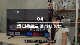 4. 앱 다운로드 및 삭제 방법