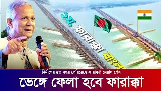 ভেঙ্গে ফেলতে হবে ফারাক্কা বাধ। এবার মেয়াদ শেষ। Bangladesh Farakka Barrage Farakka Badh.ফারাক্কা বাধ