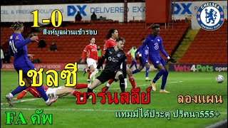 Live  หลังเกม เชลซี 1-0 บาร์นสลีย์   FA คัพ  สิงห์ผ่านเข้ารอบ  ประตูปริศนาเเทมมี่555+