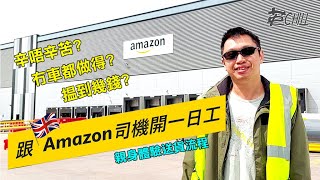 跟Amazon外判送貨司機開一日工 親身體驗送貨流程 - 收入公開 - 做唔做得過?