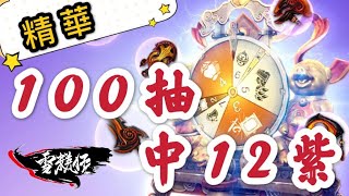 國語｜歐！100抽中12件紫裝｜轉盤｜劍靈：革命｜Blade\u0026Soul Revolution