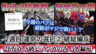 【無期迷途】暗域 第15期 2週目 運命の選択②　26万点 S級 ビアンカのみ 5人編成