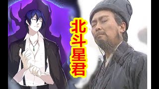 【中國神話 道教篇 第六期】諸葛亮七星陣難逃死劫，老彭祖念咒法巧求長生。道教北斗星君