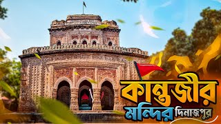 কান্তজিউ মন্দির ও তার ইতিহাস | Kantajew Tempel | History of Temple 2024