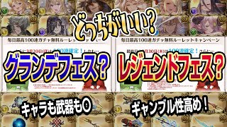 【グラブル】グランデフェスとレジェンドフェスどっちを引くべき？個人的なおすすめを紹介します！【GBF】