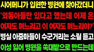 (실화사연) 시어머니가 입원한 병원에 찾아갔더니  병실 아줌마들이 충격적인 이야기를 하는데../ 사이다 사연,  감동사연, 톡톡사연