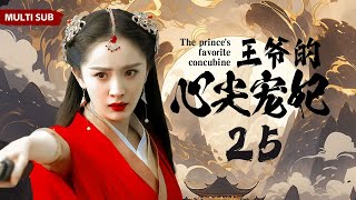 MULTISUB古装剧【王爷的心尖宠妃 The prince's favorite concubine25】| 💐粉装玉琢痴情格格邂逅玉树临风冷面王爷，💕痴男怨女至死不渝！|主演：杨幂 刘宇宁