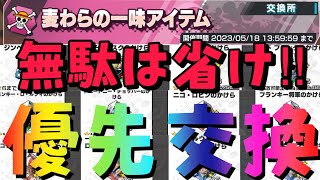 麦わらの一味優先交換キャラ‼︎今回のは特に大事‼︎【バウンティラッシュ】