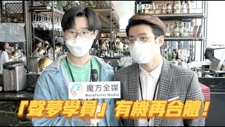 欲言又止！火雞Felix爆《聲夢》今年有機會合體：每個人都有啲嘢！| 林智樂 孫漢霖