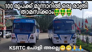 മുന്നാറിൽ 100 രൂപക്ക് ഒരു രാത്രി താമസിക്കാം അതും AC ബസിൽ....