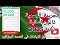 متى ستطبق الزيادات في المنحة الجزافية الجديدة لتظامن 7000 دج و 12.000دج