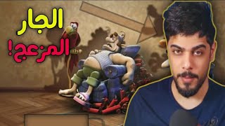 الجار المزعج 😡 | علي شاكر