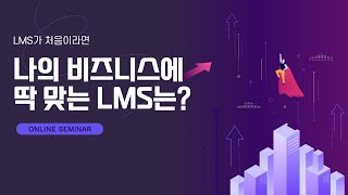 나의 비즈니스에 딱 맞는 LMS는? 맑은소프트 11월 온라인 세미나