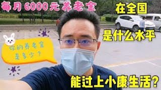 退休养老金每月6000元，在全国算什么水平？能过上小康生活？