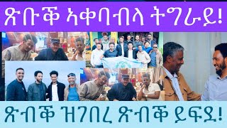 ምብጻሕ ናብ ትግራይ ናይ ክፍሎምን ዉፉይን ጽብቕ ኣቀባብላ።