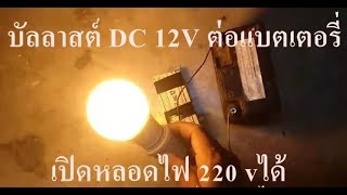 บัลลาสต์ DC 12V ต่อแบตเตอรี่ แปลงเป็นไฟบ้าน 220 V ต่อหลอดไฟยาว สั้น กลมสบายๆ