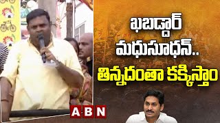 Sudheer Reddy :ఖ‌బ‌డ్దార్ మ‌ధుసూధ‌న్..తిన్న‌దంతా క‌క్కిస్తాం..చంద్ర‌బాబు ముందు తొడ‌గొట్టిన బొజ్జ‌ల