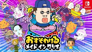 5秒で遊ぶ瞬間アクション「おすそわけるメイドインワリオ」をやリオ３7【いっかくせんきん？】