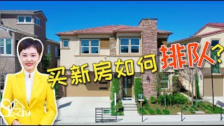 【尔湾买房】买新房如何排队？森林湖5卧室全新独立屋，距离尔湾10分钟车程，超低地税！ Amara 2 at Serranno Summit| VLOG²º²¹