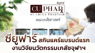 ซียูฟาร์ สกินแคร์แบรนด์แรกจากเภสัชจุฬาฯ