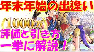 アナザーエデン　年末年始の出逢い（ガチャ）評価と出逢いの引き方の一例を紹介！星の夢のかけらを使うタイミングは要注意！？【Another Eden】