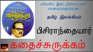 KESUSASTERAAN TAMIL  - பிசிராந்தையார் - கதைச்சுருக்கம்