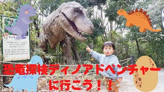 恐竜探検ディノアドベンチャーに行ってみた！！