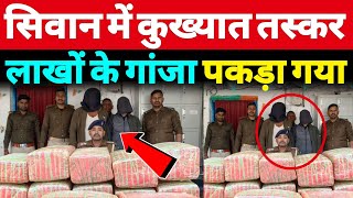 सिवान में बड़े तस्करों के कारनामें देखकर पुलिस के उड़े होश